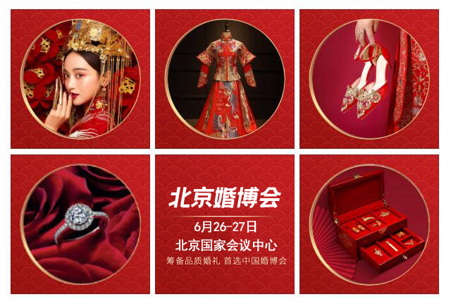 2021年夏季北京婚博會時間 什么時候開始 什么時候結束  第1張