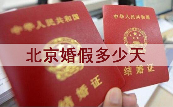 北京婚假多少天？2021北京婚假新規(guī)定