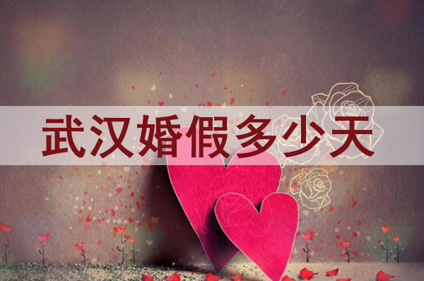 武漢婚假多少天？2021武漢婚假新規定