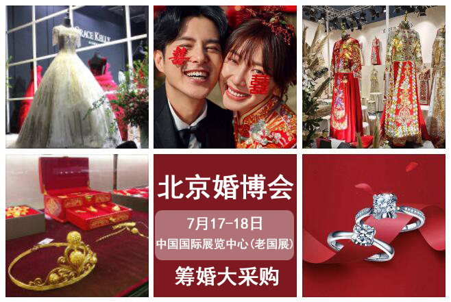 重要通知：夏季北京婚博會時間調整至（7月17-18日）中國國際展覽中心（老國展）  第1張