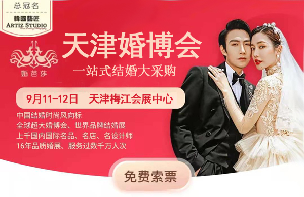 2021天津婚博會時間延期至（9月11-12日）天津梅江會展中心舉辦?。ǜ剑核髌背Ｒ妴栴}）  第1張