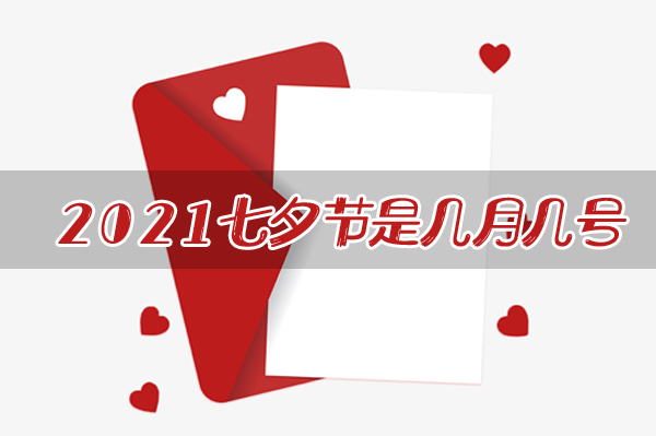 2021七夕節是幾月幾號？七夕節怎么過最浪漫  第1張