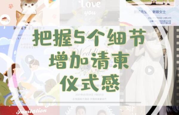 結(jié)婚電子請柬怎么樣才能有高級感，把握這5個細(xì)節(jié)  第1張