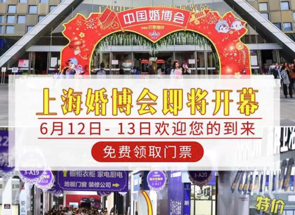 上海婚博會即將開幕！6月12-13日 浦東世博展覽館（官方免費索票處）  第1張