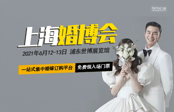 6月12-13日中國(guó)婚博會(huì)（上海站）浦東世博展覽館開(kāi)幕（免費(fèi)索票處）  第1張