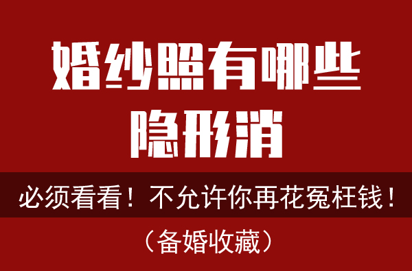 婚紗照隱形消費最強解析，不允許你再花冤枉錢！  第1張