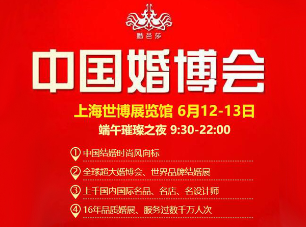 上海婚博會【下周末 6月12-13日】開幕！增開夜場（9:30-22:00）12小時(shí)不打烊！（官方免費(fèi)索票處）  第1張