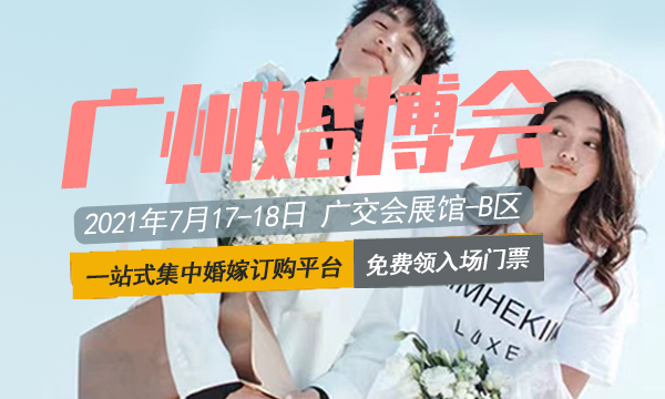 2021年夏季廣州婚博會時間是什么時候？在哪里舉辦  第1張