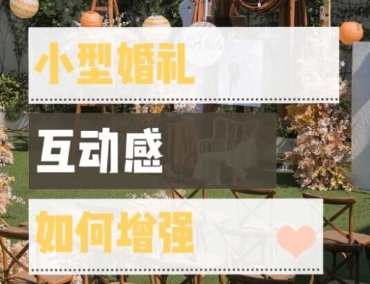 四招打造完美小型婚禮，互動感up up up！  第1張