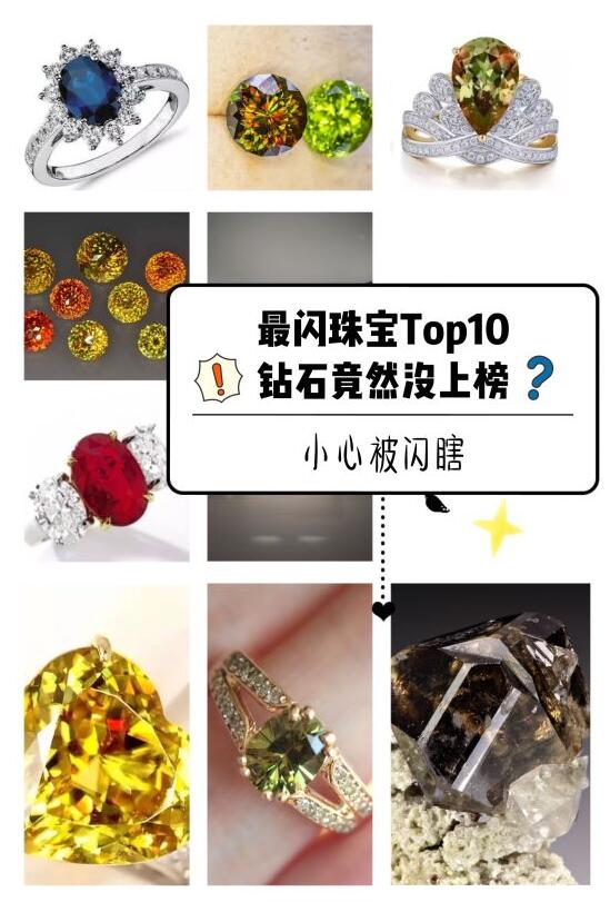 漲知識啦 | 盤點寶石界最閃TOP10，鉆石竟然沒上榜？！  第2張