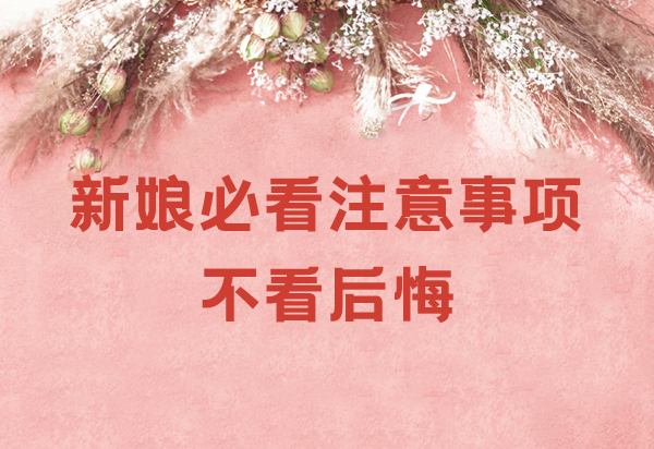 婚禮當天新娘必看注意事項 不看后悔！