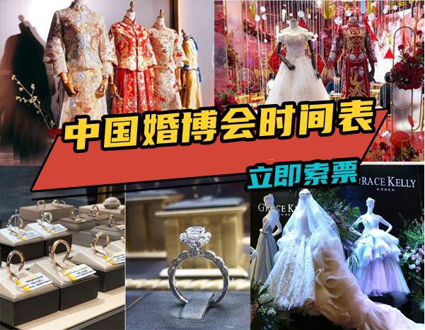 2025中國婚博會時間表（持續更新中...）  第1張