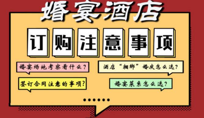 婚宴避坑指南 | 這7個(gè)要點(diǎn)請(qǐng)掌握  第1張