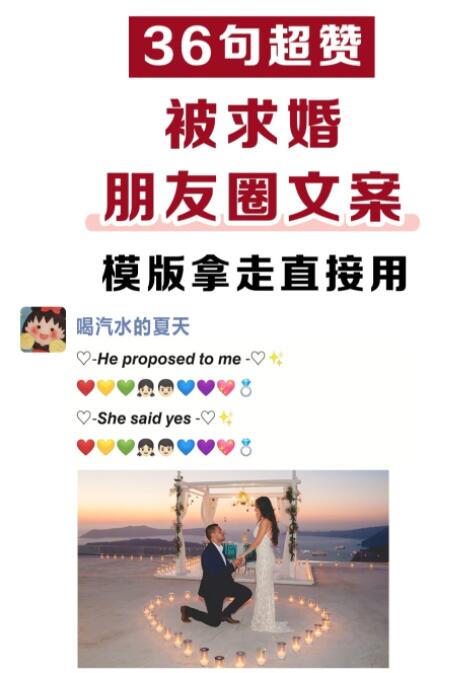  36句求婚朋友圈文案，萬能模版直接用！  第1張
