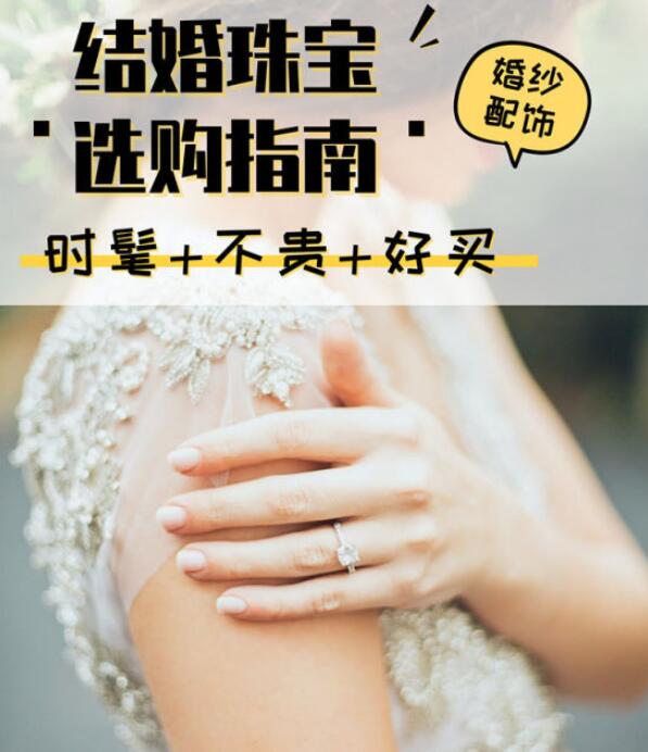 3招教你挑結婚珠寶，學完婚禮穿搭穩贏了！  第1張