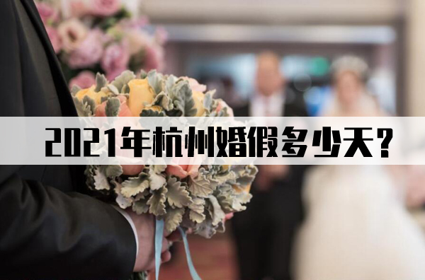 杭州婚假多少天？2021杭州婚假新規定