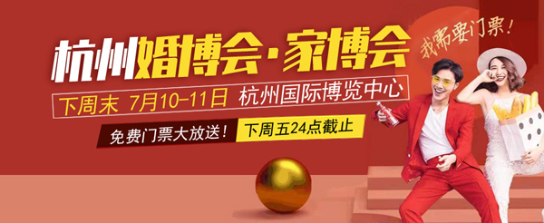 2021夏季杭州婚博會&家博會（下周末 7月10-11日）杭州國際博覽中心等你，還有少量門票，趕快搶！  第1張