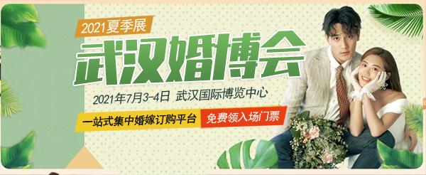 2021夏季武漢婚博會(huì)「開展倒計(jì)時(shí)2天」最后1波免費(fèi)門票大放送！  第1張
