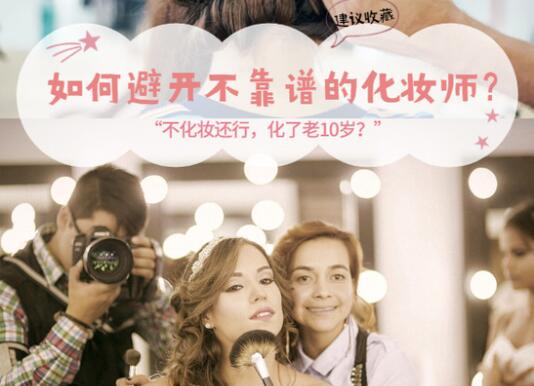 如何避開不靠譜婚禮化妝師的19個建議，不看后悔！  第1張