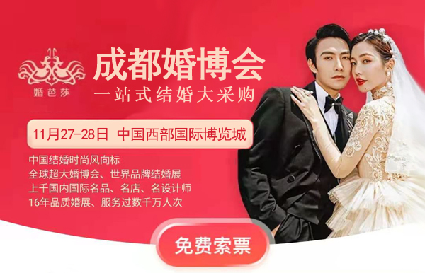  2021冬季成都婚博會(huì)時(shí)間已定:11月27-28日成都西部國(guó)際博覽城（免費(fèi)索票入口）  第1張