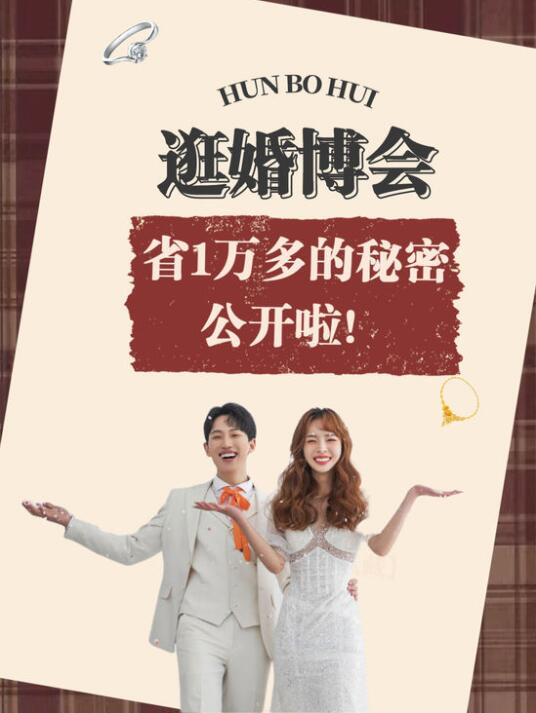 逛婚博會(huì)至少省1萬(wàn)+的秘密，是時(shí)候公開(kāi)了！  第1張