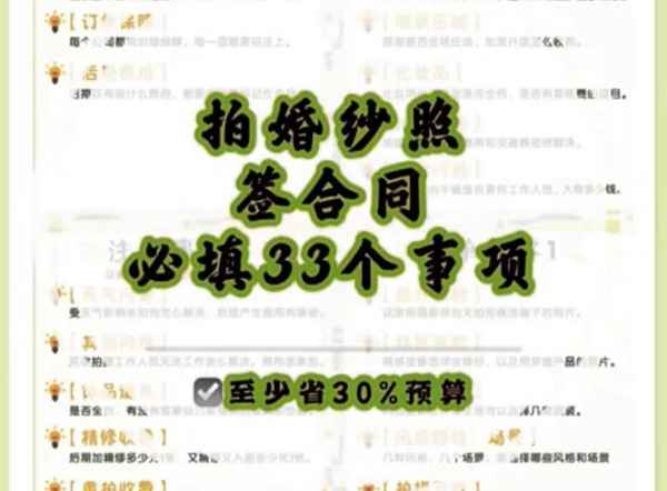 拍婚紗照簽合同的33個(gè)必填事項(xiàng)!!輕松避坑!!  第1張