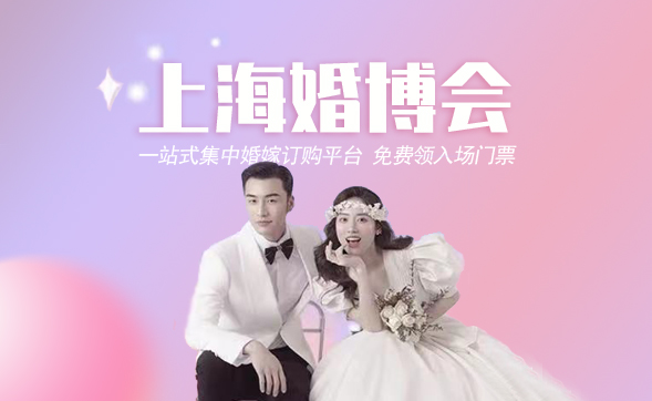 上海婚博會一年有幾次?上海婚博會2024時間表  第1張