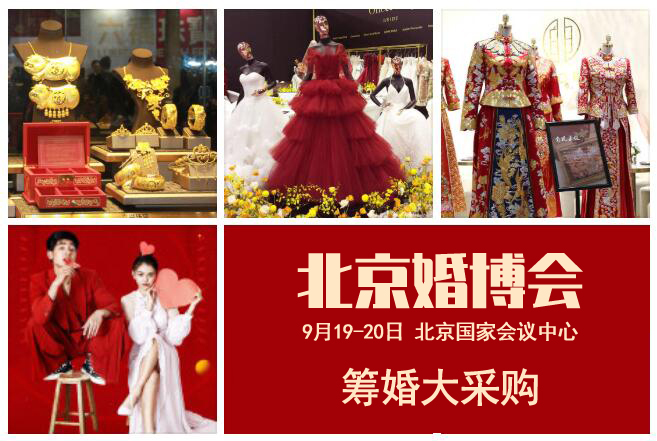 最新發布!2021北京婚博會時間（9月19-20日）北京國家會議中心開展，門票開始預訂啦！  第1張