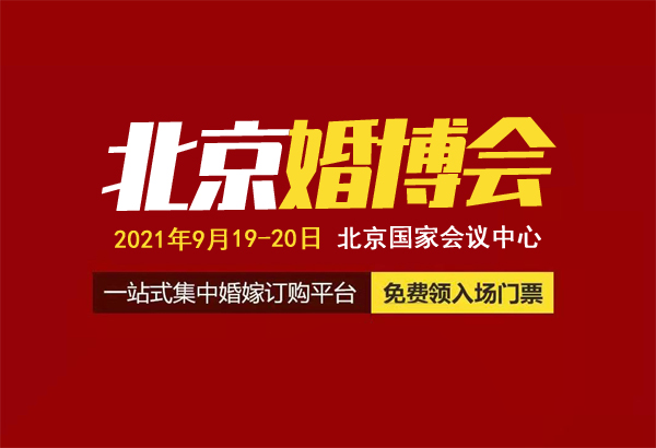 2021北京婚博會(huì)門票免費(fèi)索取入口  第1張