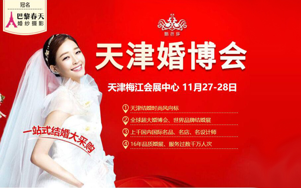 天津婚博會2021冬季是什么時候  第1張