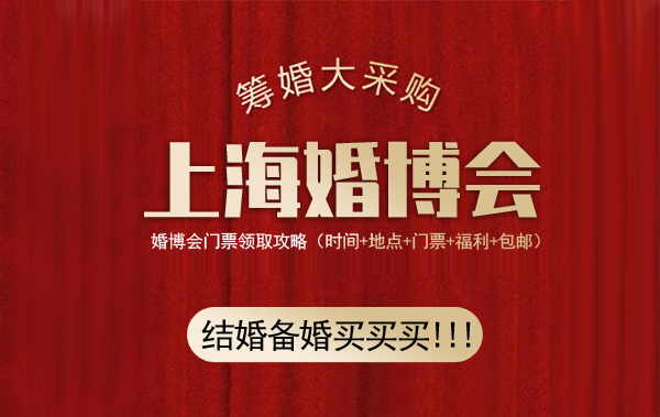 上海婚博會門票哪里領(lǐng)取(免費領(lǐng)取入口)