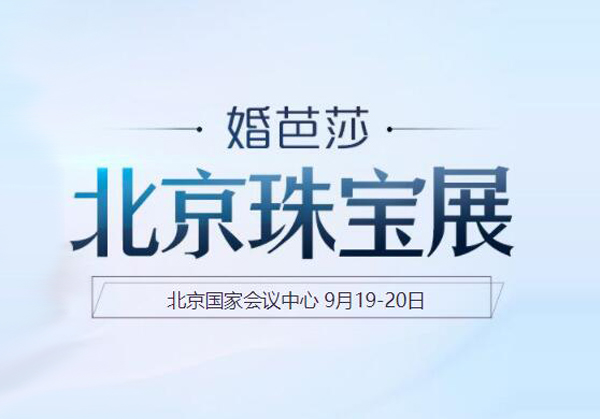 2021秋季北京珠寶展【9月19-20日】北京國家會(huì)議中心（官方免費(fèi)領(lǐng)票處）  第1張
