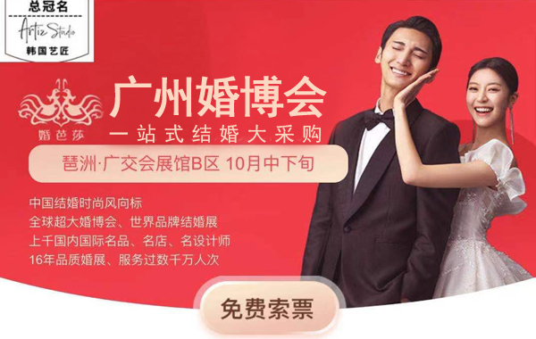 因疫情：秋季廣州婚博會(huì)時(shí)間暫定【10月中下旬】還在琶洲·廣交會(huì)展館-B區(qū)  第1張