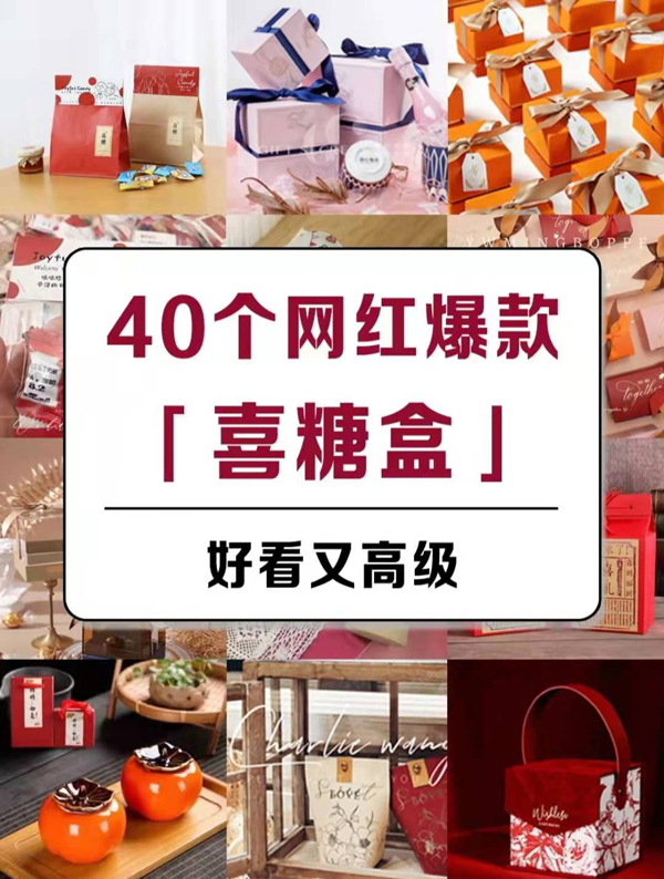 40個(gè)網(wǎng)紅爆款喜糖盒，好看又高級(jí)！  第1張