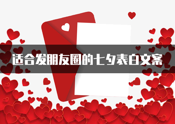 適合發朋友圈的七夕表白文案，句句撩心，甜到炸！  第1張