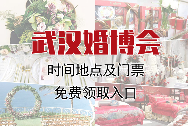 2022武漢中國婚博會時間地點及門票免費領取入口  第1張