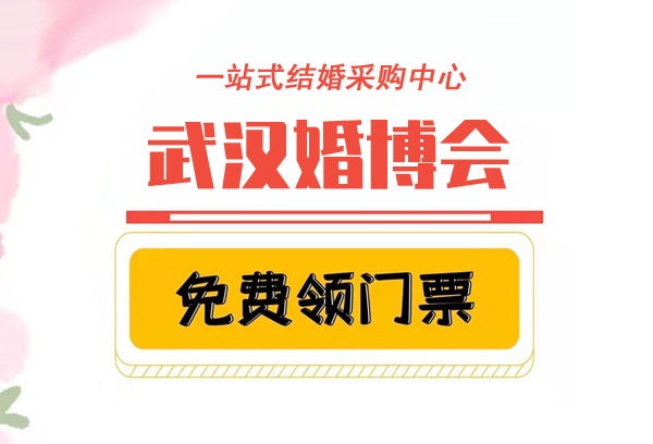 2021年武漢婚博會門票現場可以買嗎  第1張