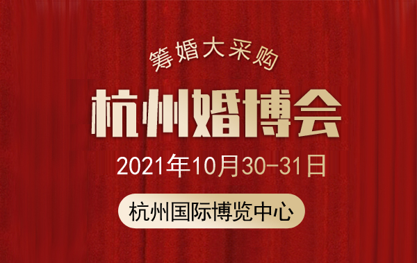 2021杭州婚博會地址在哪里？怎么去？  第1張
