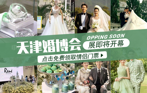 天津婚博會2022全年時間表（附免費門票）  第1張