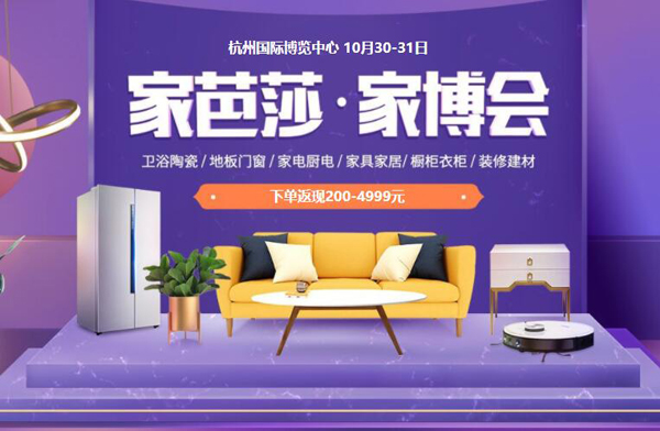 2021秋季家芭莎杭州家博會時間10月30-31日杭州國際博覽中心（免費索票處）  第1張