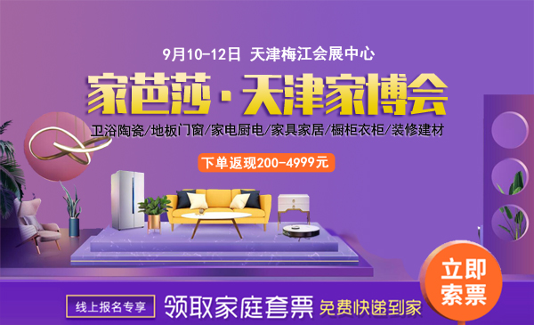 2021家芭莎天津家博會時間安排表一覽（附家博會門票）