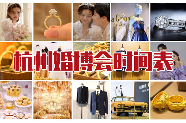 2021杭州中國婚博會(huì)時(shí)間表  第1張