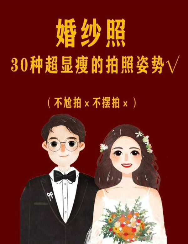 拒絕尬拍，拍婚紗照超顯瘦的30種姿勢(shì)！  第1張