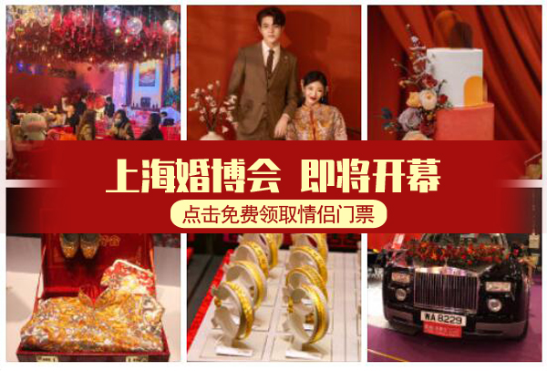 2021上海中國婚博會免費門票在哪里領取（附領取入口）  第1張