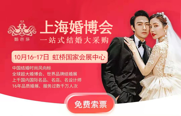 上海婚博會門票多少錢一張？婚博會門票去哪里買？  第2張