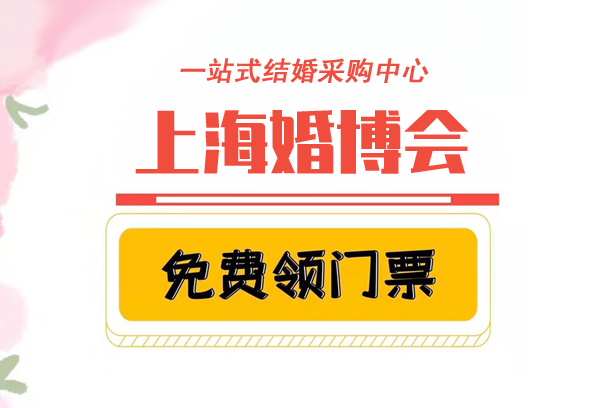 2021上海婚博會(huì)在哪里領(lǐng)取？附門票領(lǐng)取入口  第1張