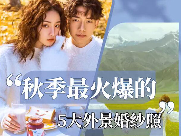 秋季最火爆的5大外景婚紗照，溫柔治愈又唯美！  第1張