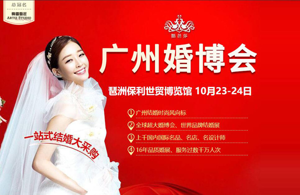 2021秋季廣州婚博會10月23-24日琶洲保利世貿博覽館（免費領門票）  第1張