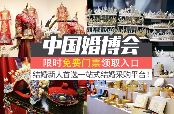 2021年中國婚博會門票免費索票入口