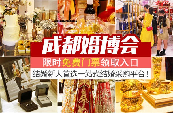 2021冬季成都婚博會門票價格（附免費領(lǐng)取方式）  第1張